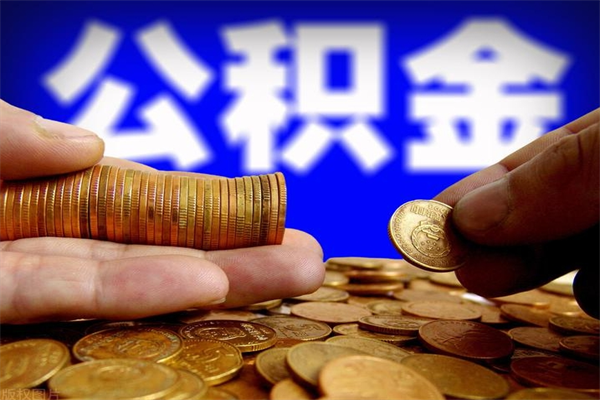 通许个人提取公积金办法（提取个人公积金的方法）