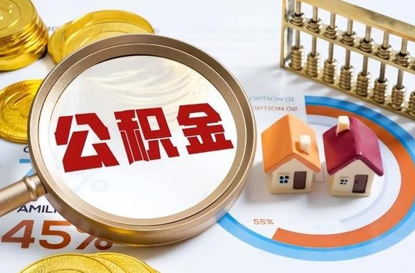 通许个人提取公积金办法（提取个人公积金的方法）
